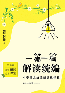 一篇一篇 解讀統編：小學語文統編新課這樣教（三年級卷）