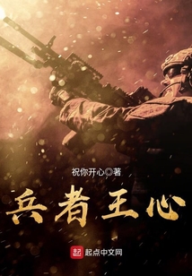 兵者王心