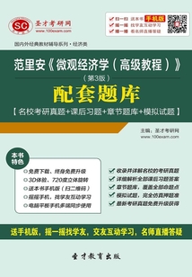 范里安《微觀經濟學（高級教程）》（第3版）配套題庫【名?？佳姓骖}＋課后習題＋章節題庫＋模擬試題】