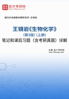 王镜岩《生物化学》（第3版）(上册）笔记和课后习题（含考研真题）详解在线阅读