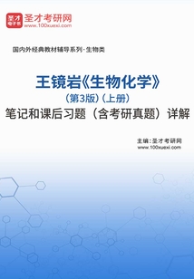王鏡巖《生物化學》(第3版)(上冊)筆記和課后習題(含考研真題)詳解