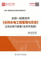 2019年一级建造师《水利水电工程管理与实务》过关必做习题集（含历年真题）在线阅读