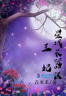 星域最囂張王妃