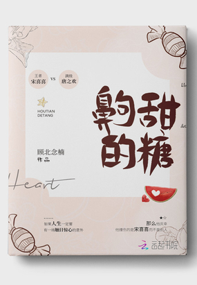 齁甜的糖在线阅读