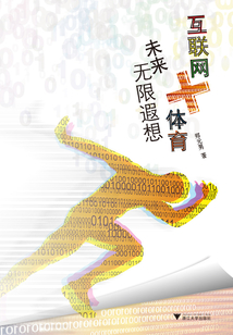 互聯(lián)網(wǎng)+體育:未來(lái)無(wú)限遐想