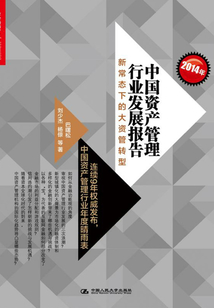 2014年中國資產管理行業發展報告：新常態下的大資管轉型
