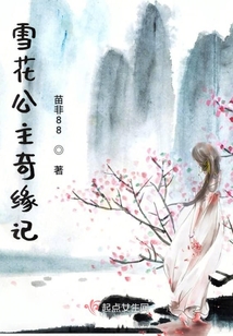 雪花公主奇緣記
