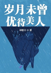 歲月未曾優待美人