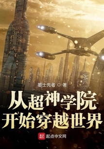 從超神學院開始穿越世界