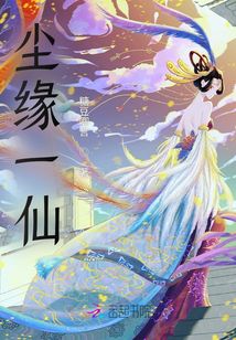 塵緣一仙