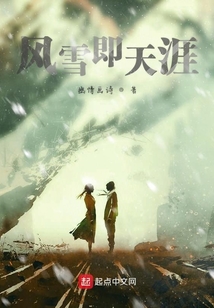 風雪即天涯