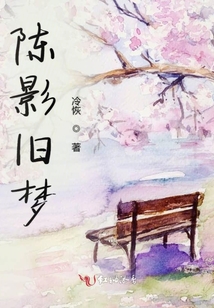 陳影舊夢(mèng)