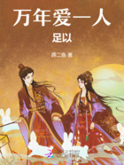 萬年愛一人足以在線閱讀