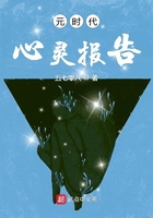 元時代心靈報告在線閱讀