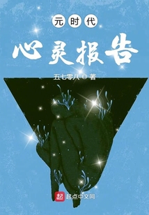元時代心靈報告