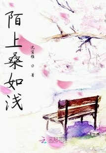 陌上桑如淺