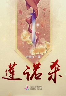 莲诺杀