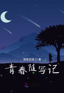 青春隨寫記