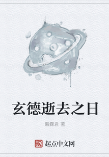 玄德逝去之日