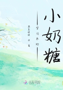 穿回來的小奶糖