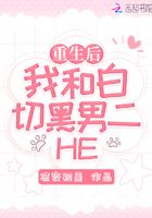 重生后我和白切黑男二HE在線閱讀
