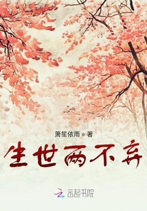 生世兩不棄