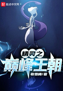 精靈之巔峰王朝