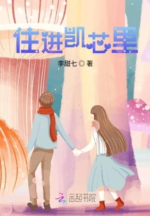 住進凱芯里