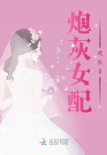 炮灰女配歡樂(lè)多