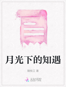 月光下的知遇