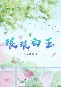 瑯瑯白玉