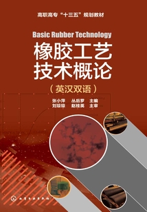 橡膠工藝技術概論(英漢雙語)