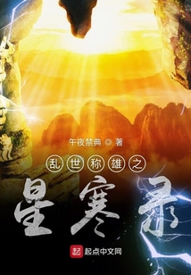 亂世稱雄之星寒錄