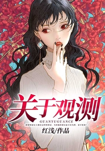 關(guān)于觀測