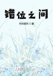 錯位之間