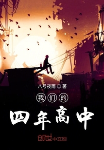 我們的四年高中