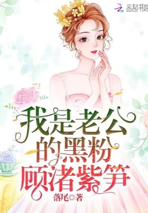我是老公的黑粉顾渚紫笋