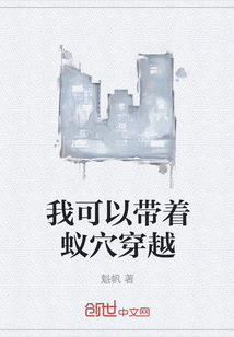 我可以帶著蟻穴穿越