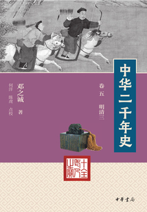 中華二千年史(卷五 明清三)
