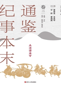 通鉴纪事本末（注译本·卷三）