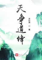 天爭道鋒在線閱讀