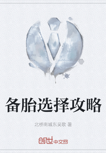 備胎選擇攻略