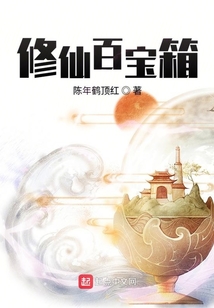 修仙百宝箱 cover