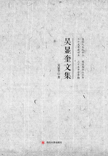 吳顯奎文集