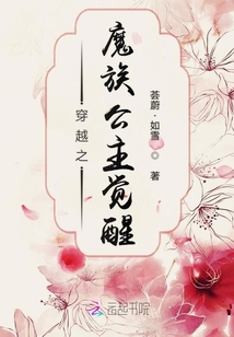 穿越之魔族公主觉醒