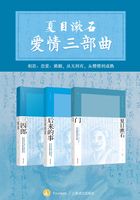 夏目漱石爱情三部曲（套装共3册）在线阅读