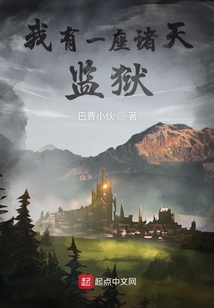 我有一座諸天監(jiān)獄