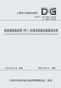 移動通信基站塔（桿）、機房及配套設施建設標準（上海市工程建設規范）