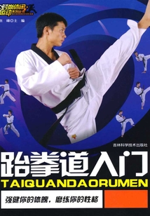 跆拳道入門