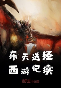 東天送經西游記續